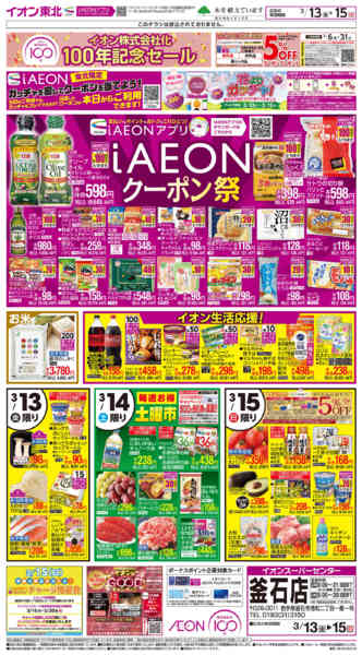 2026年3月13〜15日までイオン株式会社化100年記念セール第2弾new-1