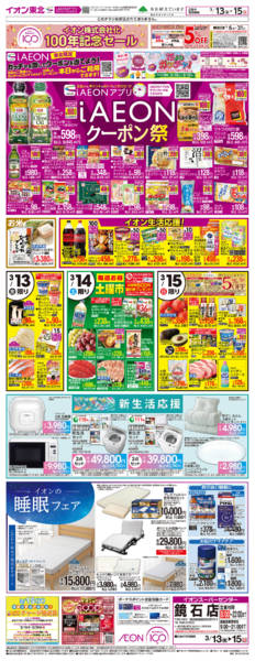 2026年3月13〜15日までイオン株式会社化100年記念セール第2弾-1