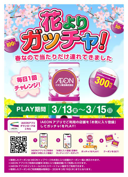 2026年3月13〜15日まで【iAEON企画】花よりガッチャ！new-1