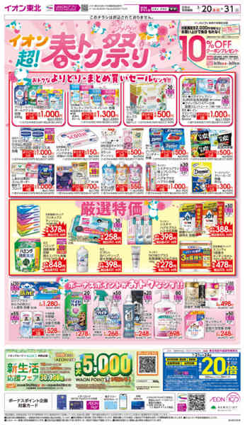 2026年3月20〜31日まで超！春トク祭り-1