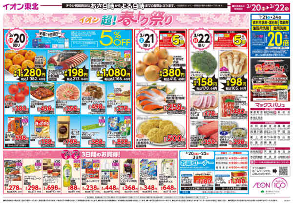 2026年3月20〜22日まで超！春トク祭りnew-2