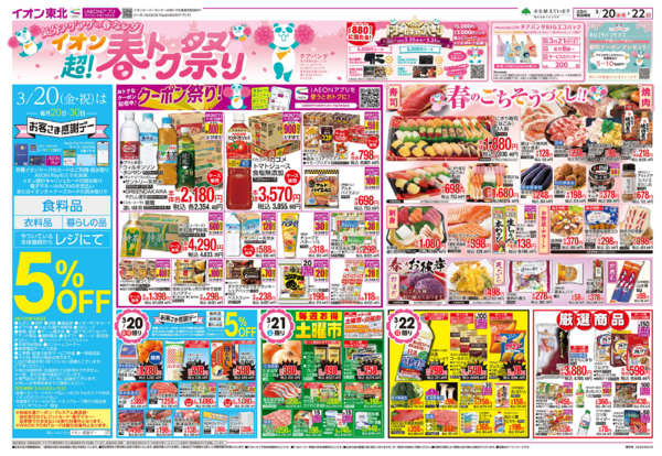 2026年3月20〜22日まで超！春トク祭り／お客さま感謝デーnew-1