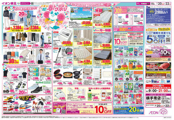 2026年3月20〜22日まで超！春トク祭り／お客さま感謝デーnew-2