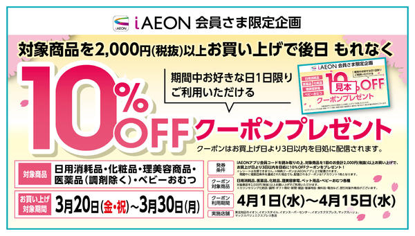 2026年3月24〜30日まで10％クーポンプレゼントキャンペーンnew-1