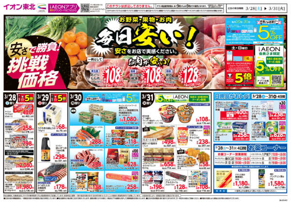 2026年3月28〜31日まで毎日安い！挑戦価格-1