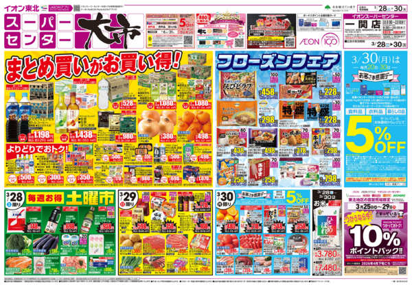 2026年3月28〜30日までスーパーセンター大市／お客さま感謝デー-1