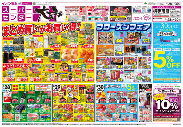 2026年3月28〜30日までスーパーセンター大市／お客さま感謝デー-1