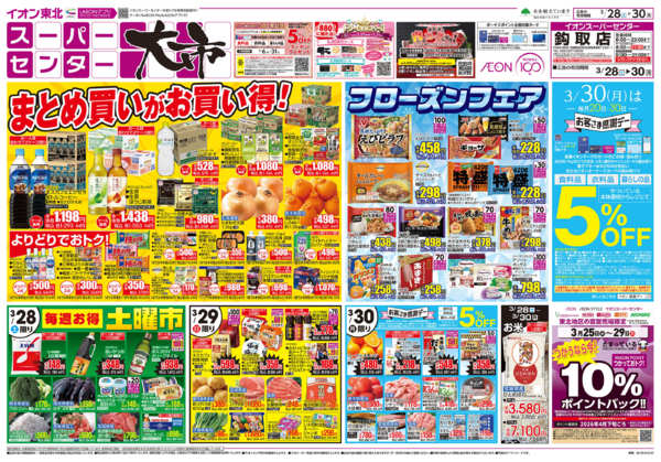 2026年3月28〜30日までスーパーセンター大市／お客さま感謝デー-1