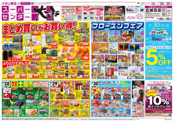 2026年3月28〜30日までスーパーセンター大市／お客さま感謝デー-1