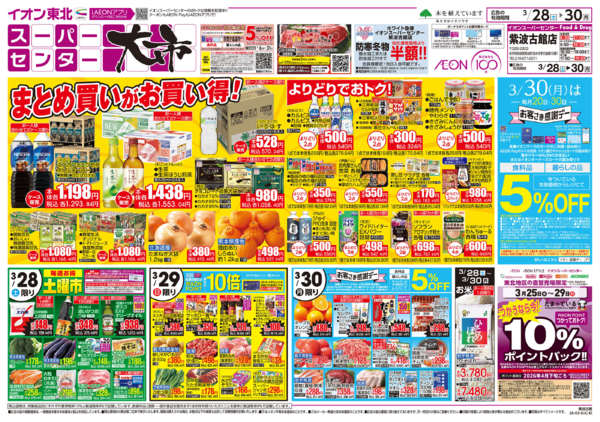 2026年3月28〜30日までスーパーセンター大市／お客さま感謝デー-1