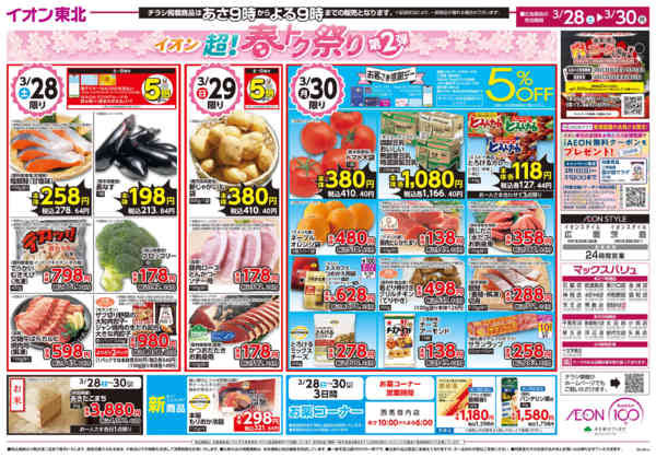 2026年3月28〜30日まで超！春トク祭り第2弾new-2