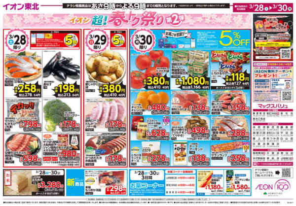 2026年3月28〜30日まで超！春トク祭り第2弾new-2