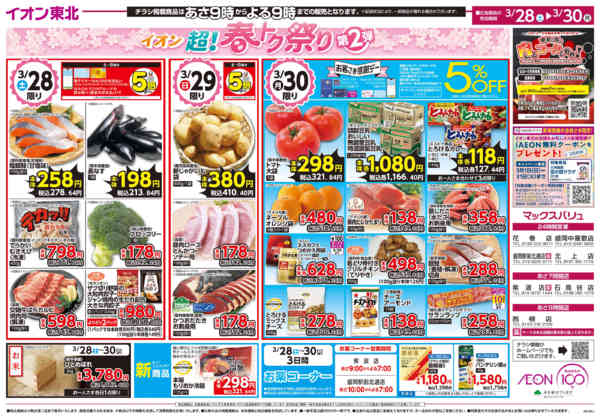 2026年3月28〜30日まで超！春トク祭り第2弾-2