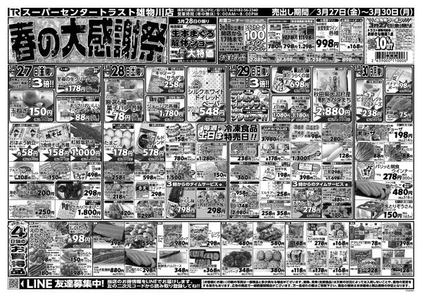 雄物川店のチラシ-1