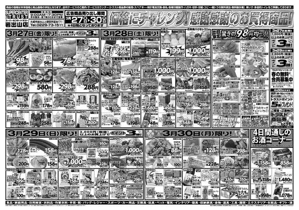 岩出山店のチラシ-1