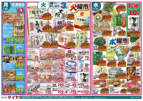 3/9(月)冷凍食品ポイント10倍&3/10(火)火曜市&3/10(火)・3/11(水)お買得品！、大注目の新商品&3/11(水)水曜市new-1