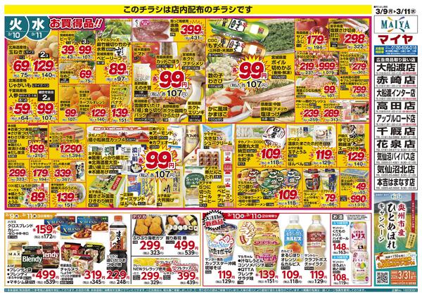 3/9(月)冷凍食品ポイント10倍&3/10(火)火曜市&3/10(火)・3/11(水)お買得品！、大注目の新商品&3/11(水)水曜市new-2