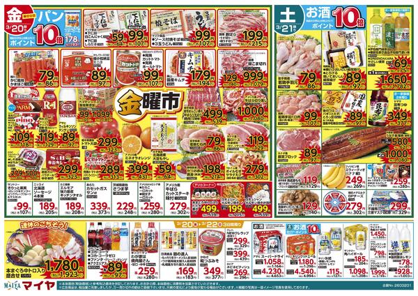 3/20（金）金曜市&21（土）お酒ポイント10倍&22（日）Edy払いで全品ポイント10倍・まんぷく大市new-1