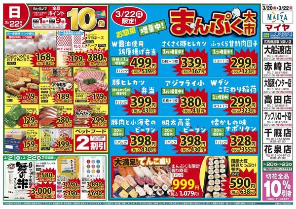 3/20（金）金曜市&21（土）お酒ポイント10倍&22（日）Edy払いで全品ポイント10倍・まんぷく大市new-2