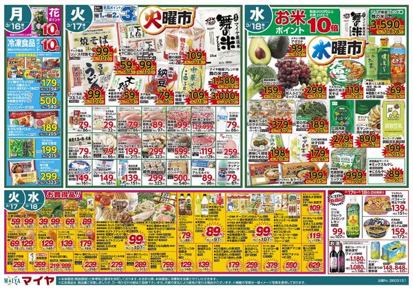 3/15（日）魚のえびす市・Edy払いで全品ポイント10倍&16（月）花・冷凍食品ポイント10倍&17（火）火曜市&18（水）水曜市&17（火）・18（水）お買得品!!new-2