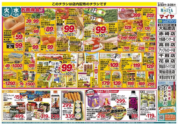 3/23（月）冷凍食品ポイント10倍&24（火）火曜市&25（水）水曜市&24（火）・25（水）お買得品!!-2