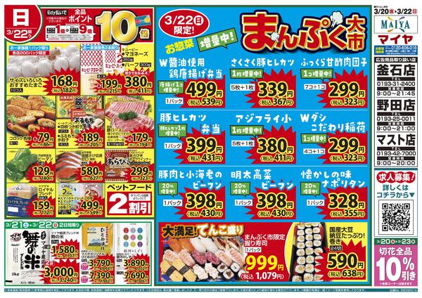 3/20（金）金曜市&21（土）お酒ポイント10倍&22（日）Edy払いで全品ポイント10倍・まんぷく大市new-2