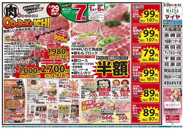 3/29（日）肉のおどろき市・Edy払いでポイント7倍&30（月）冷凍食品ポイント10倍&31（火）火曜市&4/1（水）水曜市&3/31（火）・4/1（水）お買得品!!new-1