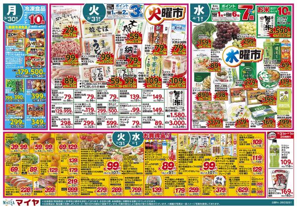 3/29（日）肉のおどろき市・Edy払いでポイント7倍&30（月）冷凍食品ポイント10倍&31（火）火曜市&4/1（水）水曜市&3/31（火）・4/1（水）お買得品!!new-2