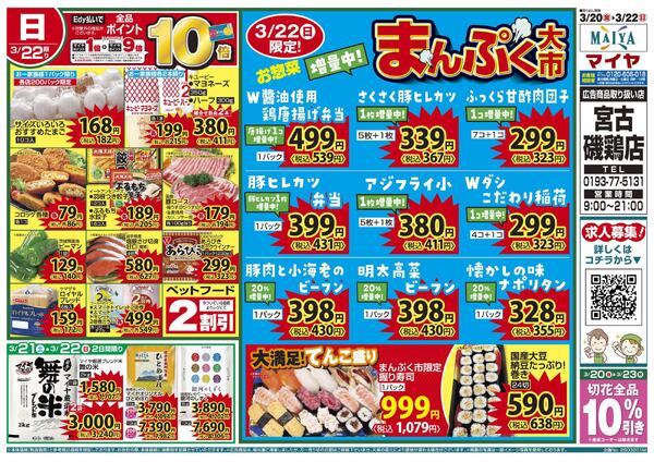 3/20（金）金曜市&21（土）お酒ポイント10倍&22（日）Edy払いで全品ポイント10倍・まんぷく大市-2