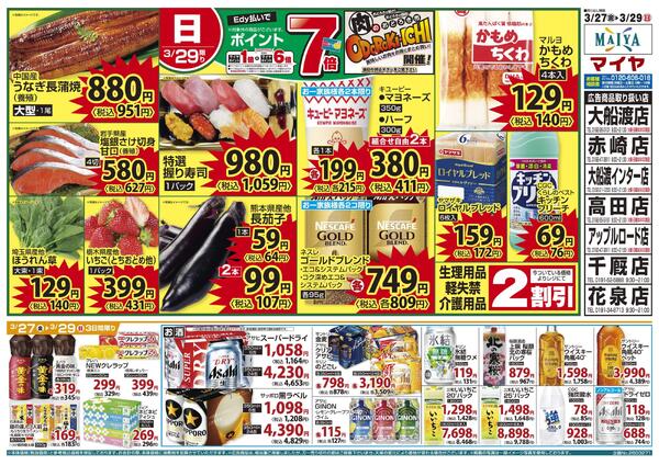 3/27（金）金曜市&28（土）お酒ポイント10倍&29（日）Edy払いでポイント7倍-2