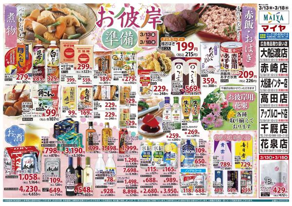 3/13（金）金曜市&15（日）Edy払いで全品ポイント10倍&13（金）～18（水）お彼岸準備new-2