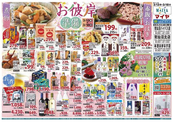 3/13（金）金曜市&15（日）Edy払いで全品ポイント10倍&13（金）～18（水）お彼岸準備-2