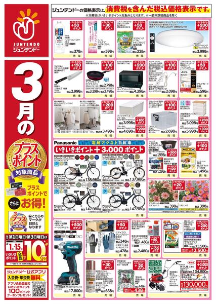 3月のプラスポイント商品new-1