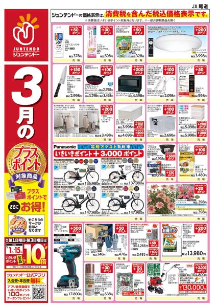 3月のプラスポイント商品-1