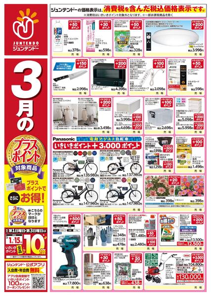 3月のプラスポイント商品new-1