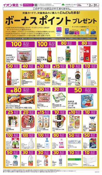 月間WAONボーナスポイント-1