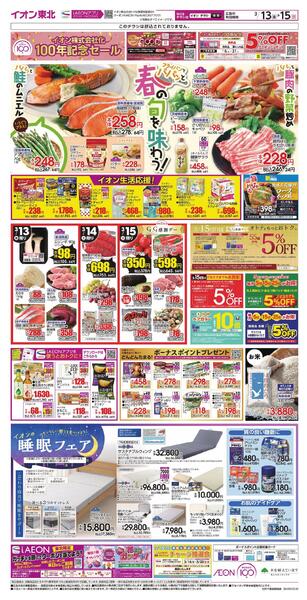 イオン１００周年第２弾（春の旬）／睡眠フェア-1