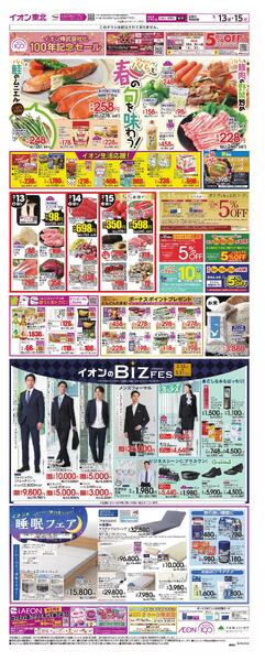 イオン１００周年第２弾（春の旬）／Bizフェス・睡眠フェア-1