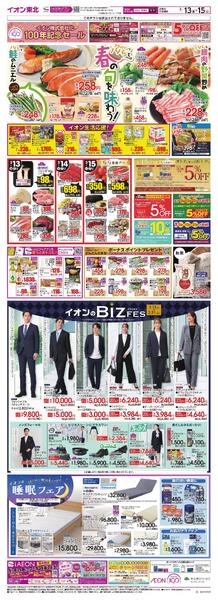 イオン１００周年第２弾（春の旬）／Bizフェス・睡眠フェア-1