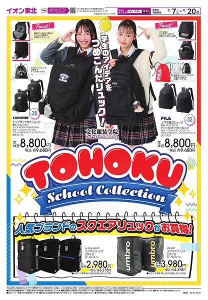 TOHOKU　スクールコレクション-1