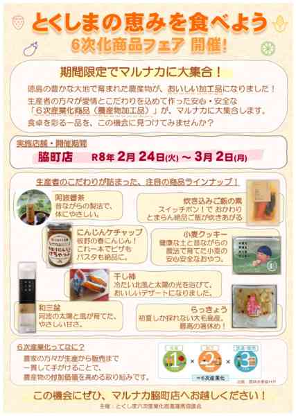 2026年2月24日〜3月2日までとくしまの恵み　6次化商品フェア-1