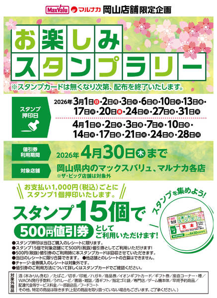 2026年3月1日〜4月28日までお楽しみスタンプラリーのお知らせ-1