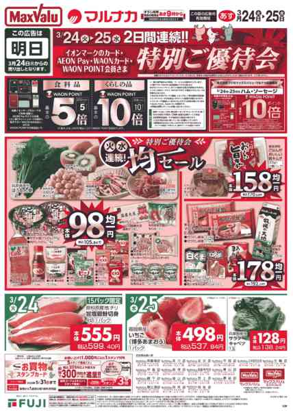 2026年3月23〜25日までこの広告は3月24日からの売り出しですnew-1