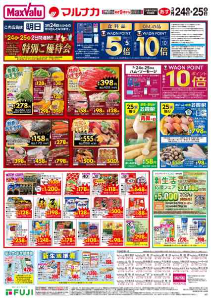 2026年3月23〜25日までこの広告は3月24日からの売り出しですnew-2