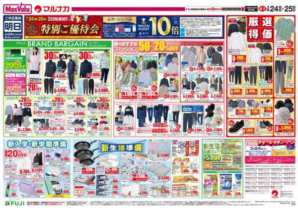 2026年3月23〜25日までこの広告は3月24日からの売り出しです-2