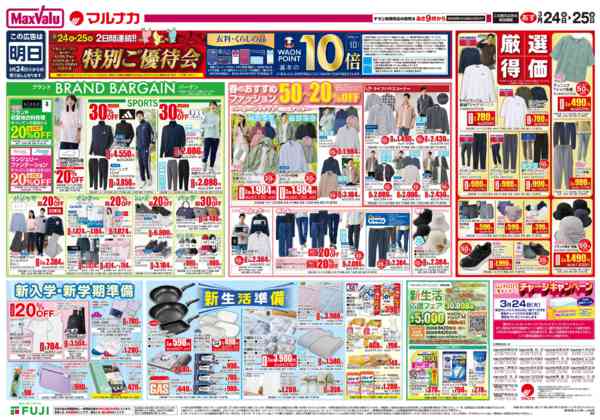 2026年3月23〜25日までこの広告は3月24日からの売り出しです-2