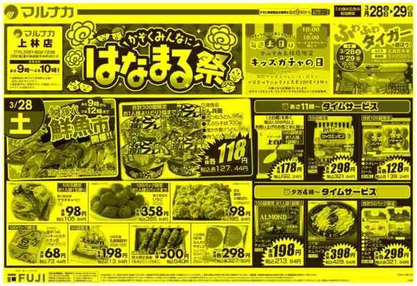 2026年3月28〜29日までかぞくみんなにはなまる祭new-1