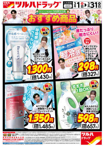 2026年2月28日〜3月31日まで当店限定企画おすすめ商品new-1