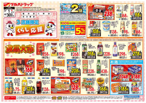 2026年2月28日〜4月30日までくらし応援チラシ-1