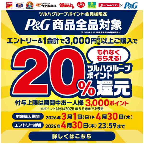 2026年2月28日〜4月30日までP＆Gnew-1